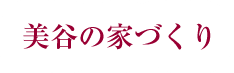 美谷の家づくり