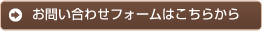 お問い合わせフォームはこちらから