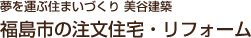 福島県福島市の注文住宅・リフォーム