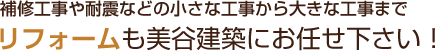 リフォームも美谷建築にお任せ下さい！