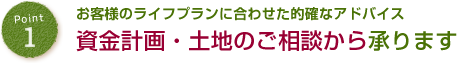 資金計画・土地のご相談から承ります