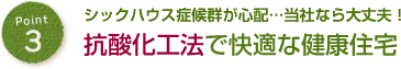 抗酸化工法で快適な健康住宅