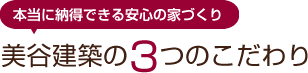 美谷建築の3つのこだわり