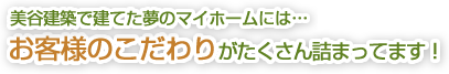 お客様のこだわりがたくさん詰まってます！