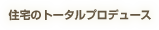 住宅のトータルプロデュース